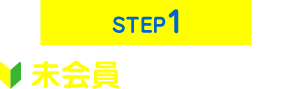 STEP1 ̤Ϥ